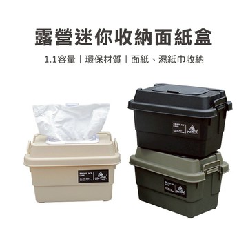 【Treewalker露遊】露營迷你收納面紙盒  濕紙巾收納盒  (隨機出貨)