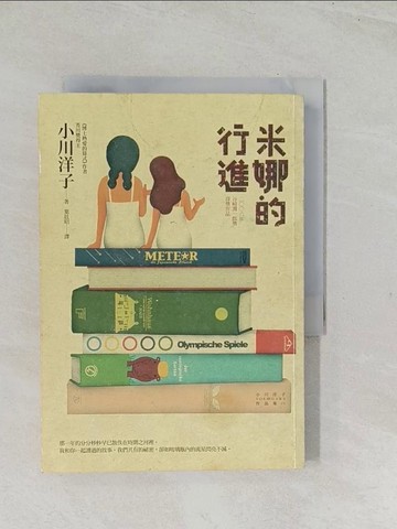 【書寶二手書T1／翻譯小說_TES】米娜的行進_葉廷昭, 小川洋子