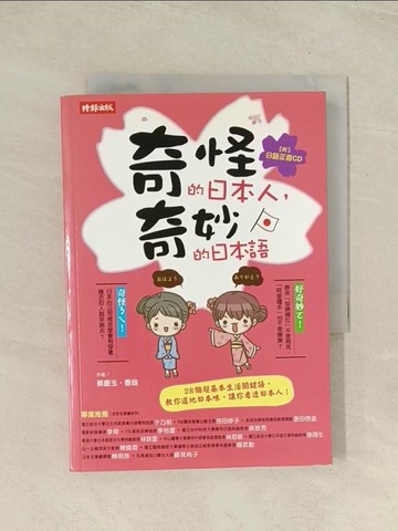 【書寶二手書T1／語言學習_THR】奇怪的日本人奇妙的日本語_蔡慶玉(文)、香菇(圖)
