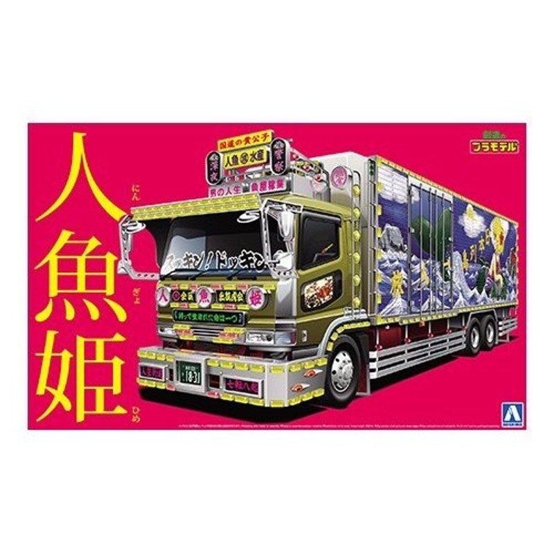 バリューデコトラ 38 人魚姫 大型冷凍車 アオシマ 1/32 プラモデル 