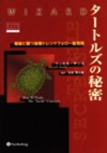  タートルズの秘密 最後に勝つ長期トレンドフォロー売買 ウィザードブックシリーズ３／ラッセルサンズ(著者),長尾慎太郎(訳者),