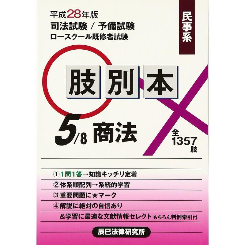 肢別本〈5〉民事系商法〈平成28年版〉