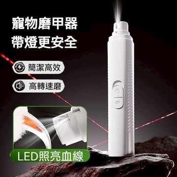 特價免運🌟狗狗磨甲器 寵物剪指甲器 寵物電動磨甲機 磨甲器 寵物磨甲器 狗狗修甲器 寵物剪指甲器 寵物磨爪器 便捷打磨機