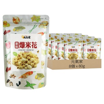 元氣家 原味爆米花  8個  80g