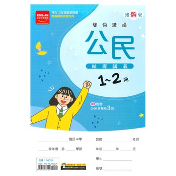 金安國中1-2冊輔導講義公民(適翰版)