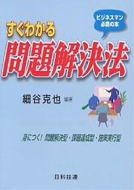 すぐわかる問題解決法 ビジネスマン必携の本 身につく!問題解決型・課題達成型・施策実行型 細谷克也