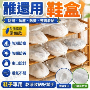 🥇金牌賣家 隔日達出💎鞋子防黃袋防曬防潮防塵鞋袋小白鞋收納袋束口鞋套曬鞋袋抽繩 防塵鞋袋 收納鞋袋 鞋袋 束口鞋袋