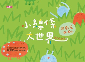 小線條大世界：遊戲篇3-5歲