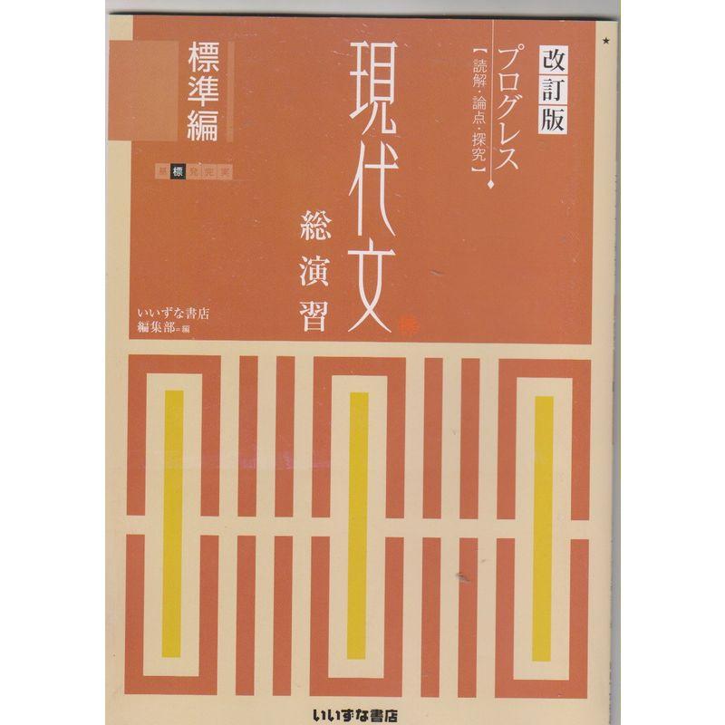 改訂版 プログレス 現代文総演習 標準編