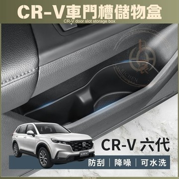 本田 CRV6 車門槽儲物盒 杯墊 收納盒 水杯架 置物 杯架 隔層 內裝配備 置物盒 收納 配件 CRV 六代 6代