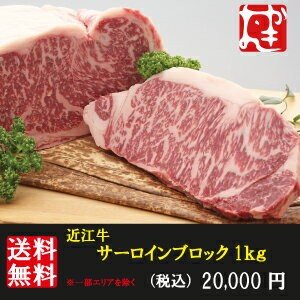 近江牛サーロインブロック1kg