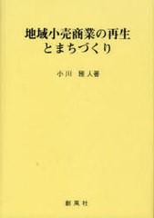 [書籍]地域小売商業の再生とまちづくり 小川 雅人 著 NEOBK-812466