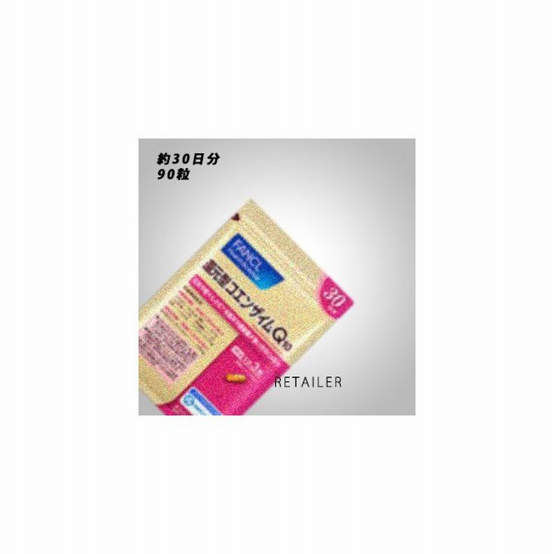 90粒 Fancl ファンケル 還元型コエンザイムq10 約30日分 健康食品 サプリメント 通販 Lineポイント最大0 5 Get Lineショッピング