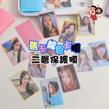 台灣出貨✨馬卡龍卡膜 防刮痕 3寸小卡二層卡膜 高顔值 專輯小卡保護 透明套 追星必備 小卡卡套 保護膜 出卡必備 卡膜
