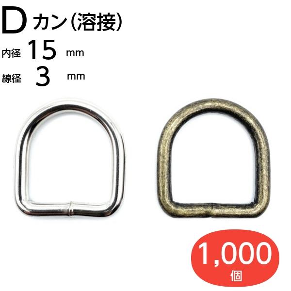 Dカン 15mm アンティークゴールド シルバー 溶接済 1,000個