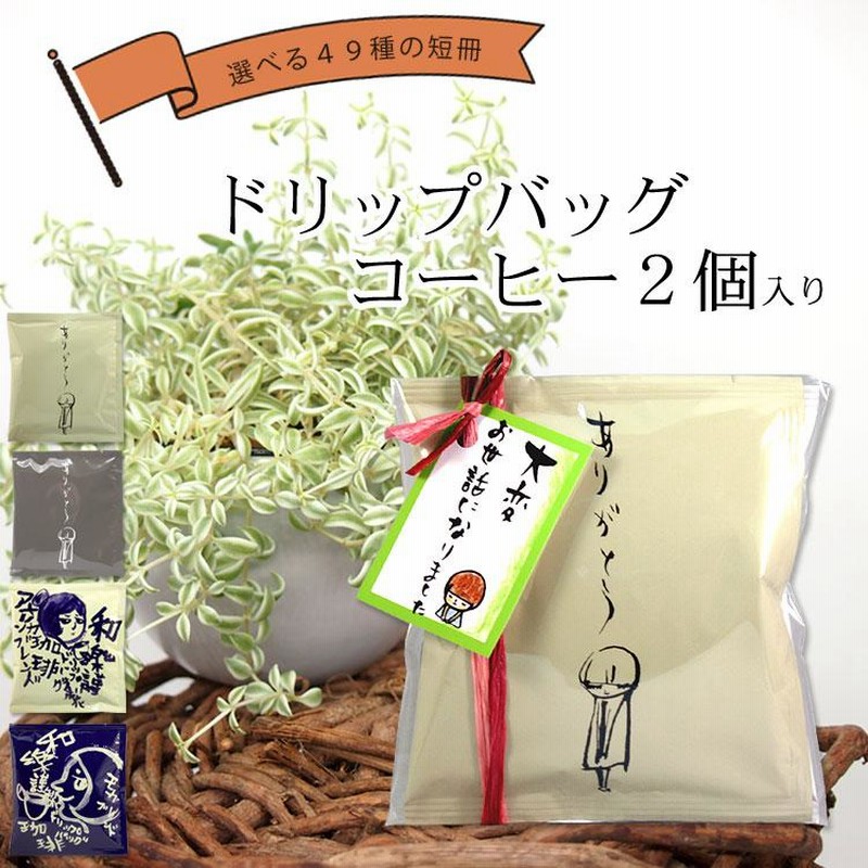 プチギフト 退職 300円 個包装 50個 異動 コーヒー おしゃれ 女性 お礼 ありがとう 異動 内祝 産休 プレゼント 大人気 ちょこっとドリップバッグ ２個入り 通販 Lineポイント最大0 5 Get Lineショッピング