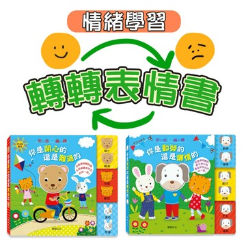 [幾米兒童圖書] 轉轉表情書系列：你是開心的還是難過的/你是勤勞的還是懶惰的 【華碩文化】童書 繪本 情緒繪本 轉轉書 互動書 遊戲書 翻翻書 玩具書 生活教育 認識情緒 情緒認知 認知學習 生活學習 好行為養成 情緒學習書
