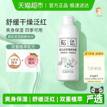 下拉詳情領優惠】松達山茶油嬰兒爽身露寶寶桃子水嬰兒液體爽身粉