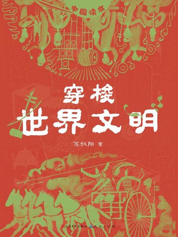 【電子書】穿梭世界文明
