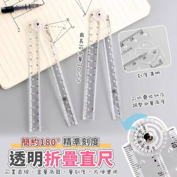 壓克力 簡約180°透明精準刻度折疊直尺 展開30cm