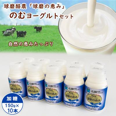 ふるさと納税 あさぎり町 球磨の恵み「のむヨーグルト」加糖150g×10本セット