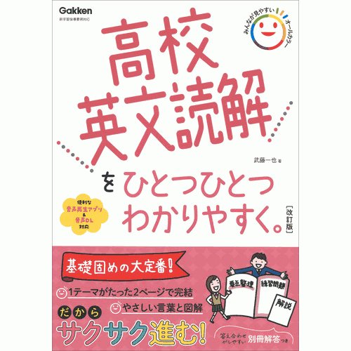 高校英文読解をひとつひとつわかりやすく 武藤一也