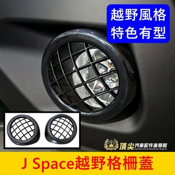 CMC中華【J Space越野格柵霧燈蓋】全包覆 霧面消光黑 JSPACE專用配件 配備 JS前霧燈格柵框 前保桿裝飾圈