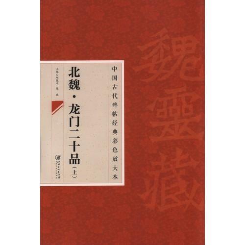 北魏　龍門二十品(上)　原色大判　中国古代碑帖経典彩色放大本 北魏　#40857;#38376;二十品(上)