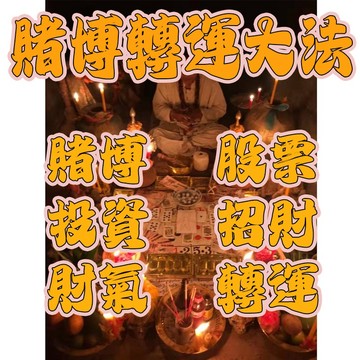 🔥賭博轉運大法 賭博 彩票 539 股票 投資  提升運勢 轉運 招偏財  夜場人士 八大 超強財運 風險投資