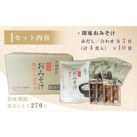 ふるさと納税 木桶熟成　即席おみそ汁　赤だし＆合わせ各２食×１０袋（４０食分）【味噌 みそ 調味料 みそ汁 味噌汁 .. 愛知県豊田市