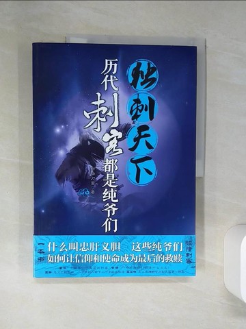 【書寶二手書T4／一般小說_TQS】獨刺天下：歷代刺客都是純爺們_簡體_斷腸刀客