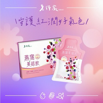 【老行家】燕窩美莓飲(10入/盒)(二盒組)