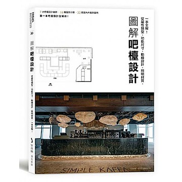圖解吧檯設計【城邦讀書花園】