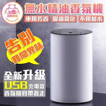無水精油香氛機 車用芳香機 無線加濕器 水氧機 香薰機 噴霧機 便攜香薰機 噴霧機 車載加濕器 精油燈【00581】