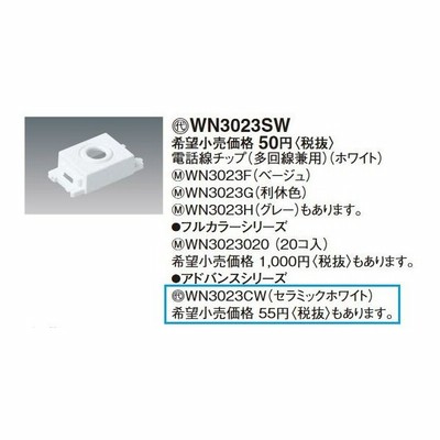 パナソニック 配線器具 Wn3023cw セラミックホワイト アドバンスシリーズ 電話線チップ 多回路兼用 通販 Lineポイント最大get Lineショッピング