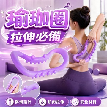 【24H快速出貨】瑜珈圈 瑜珈環 瑜珈 伸展 拉伸環 拉筋環 瑜珈有氧 瑜珈伸展 瑜珈用品 魔力圈 按摩小腿