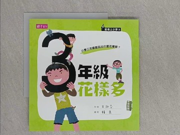 【書寶二手書T1／兒童文學_ZEW】三年級花樣多_王淑芬