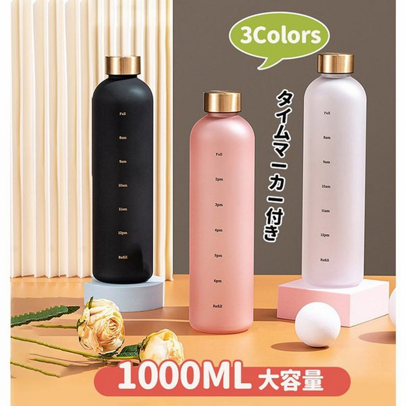 ウォーターボトル タイムマーカー付き 1リットル 大容量 Tritan材質 1000ml 水筒 超軽 スポーツウォーターボトル かわいい スリム おしゃれ スポーツ 旅行 通販 Lineポイント最大0 5 Get Lineショッピング