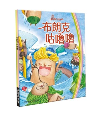 布朗克咕嚕嚕：愛喝水轉轉書[二手書_良好]