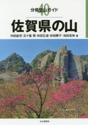 佐賀県の山 [本]