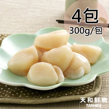 【天和鮮物】北海道帆立貝柱4包(300g/包)(免運費)