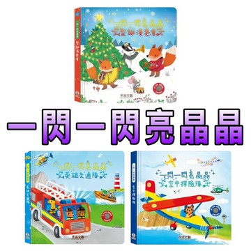 ⭐️新書現貨⭐️［童趣店鋪] 禾流文創 一閃一閃亮晶晶 聖誕演奏會 英雄交通隊 空中探險隊 聲光有聲書
