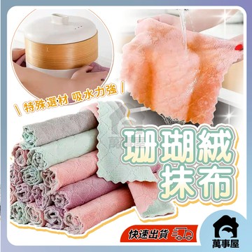 珊瑚絨抹布 擦拭布 抹布 百潔布 擦車布 洗碗布 洗碗巾 強力吸水抹布 廚房抹布吸水巾 不沾油 不掉毛 A0057