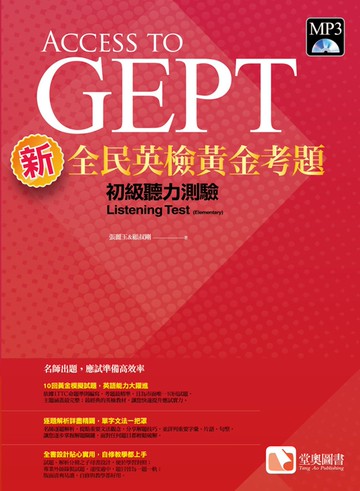 新全民英檢黃金考題：初級聽力測驗