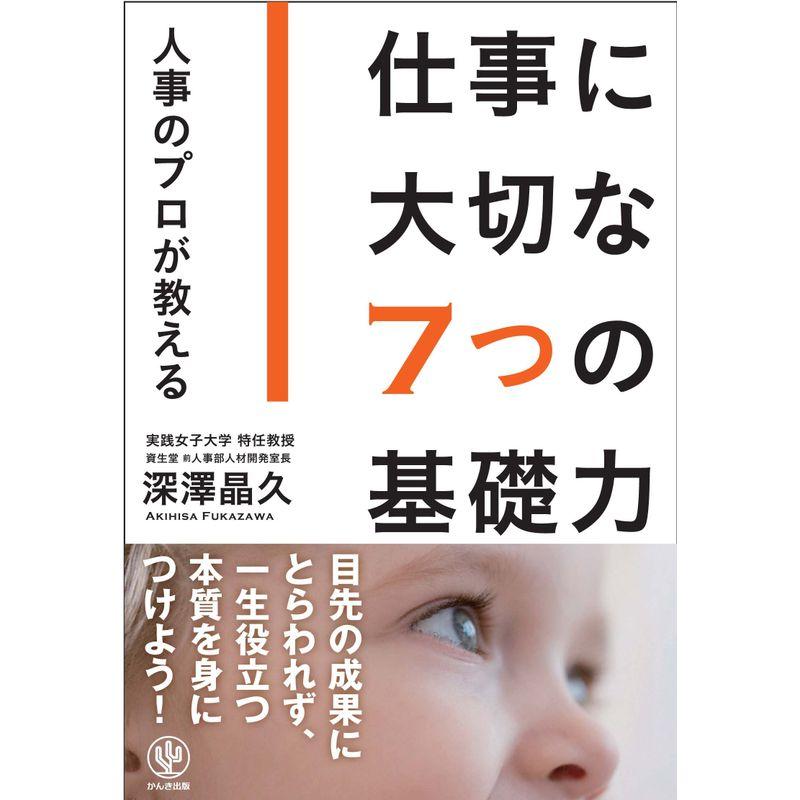 仕事に大切な7つの基礎力 人事のプロが教える