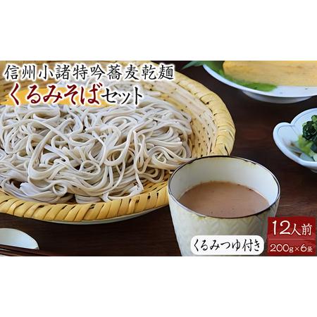 ふるさと納税 くるみそばセット12人前（そば乾麺・くるみつゆ付き） 長野県小諸市