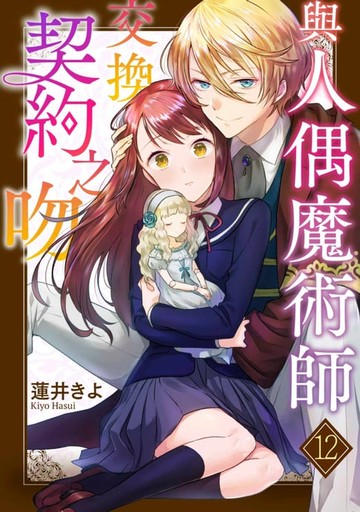 【電子書】與人偶魔術師交換契約之吻(第12話)完
