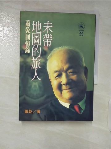 【書寶二手書T2／歷史_TN5】未帶地圖的旅人-蕭乾回憶錄_蕭乾