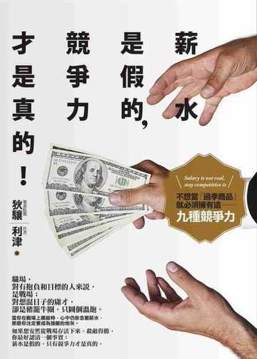 薪水是假的，競爭力才是真的：不想當「過季商品」，就必須擁有這九種競爭力[二手書_良好]