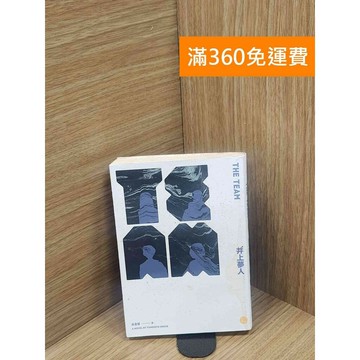 【雷根360免運】【送贈品】The Team #書斑多 #八成新【P-L2418】